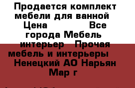 Продается комплект мебели для ванной › Цена ­ 90 000 - Все города Мебель, интерьер » Прочая мебель и интерьеры   . Ненецкий АО,Нарьян-Мар г.